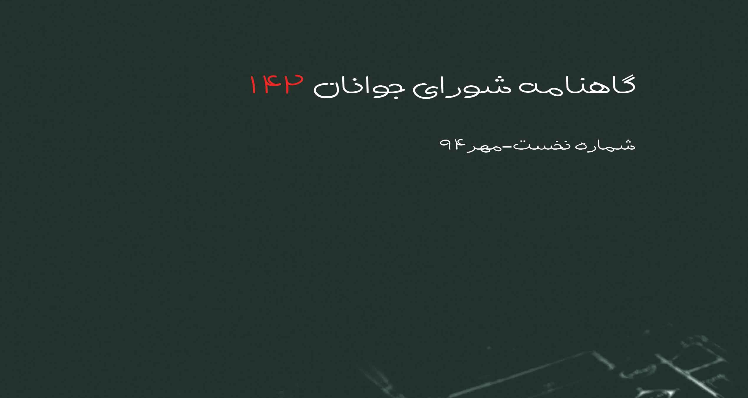 گاهنامه شورای جوانان 142