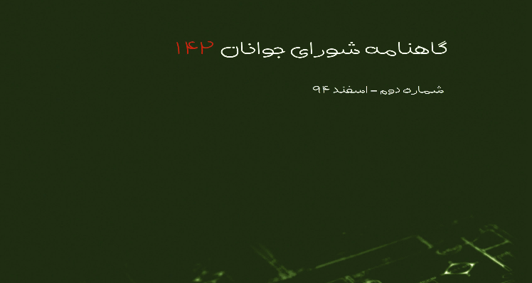 گاهنامه شورای جوانان 142